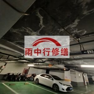 大连鄂尔多斯万基西山丽景地下室堵漏